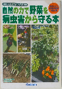 自然の力で野菜を病虫害から守る本