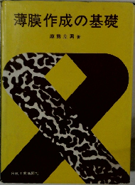薄膜作成の基礎