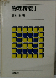 物理精義 I