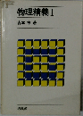 物理精義 I