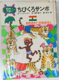 ちびくろサンボ