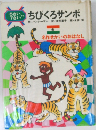 ちびくろサンボ