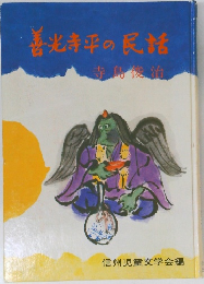 善光寺平の民話