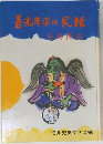善光寺平の民話