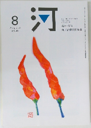 河　２００９年８月号　