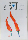 河　２００９年８月号　