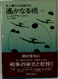 遙かなる橋　下　