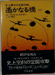 遙かなる橋  〔上〕 史上最大の空挺作戦