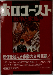 戦争と家族 ホロコースト