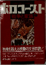 戦争と家族 ホロコースト