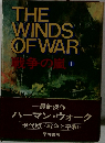 THE  WINDS  OF　WAR