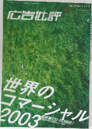 広告批評　 2003年11月1日号　