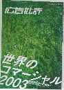 広告批評　 2003年11月1日号　