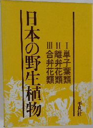 日本の野生植物 