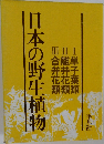 日本の野生植物 
