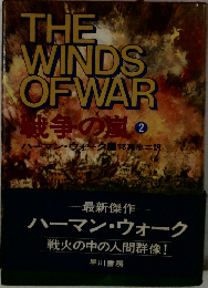 THE  WINDS  OF WAR  戦争の嵐 2
