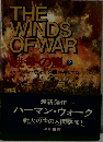 THE  WINDS  OF WAR  戦争の嵐 2
