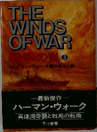 THE  WINDS  OF WAR　3　