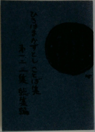 ひろはまかずとし ことば集