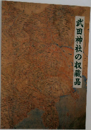 武田神社の収蔵品