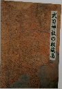 武田神社の収蔵品