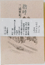 指呼
