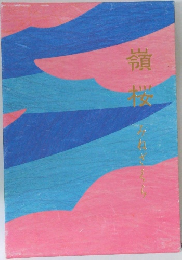 嶺桜
