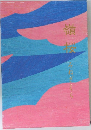 嶺桜