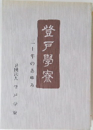 登戸學寮 三十年のあゆみ