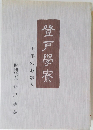 登戸學寮 三十年のあゆみ