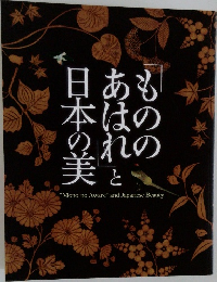 もののあはらと日本の美