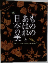 もののあはらと日本の美