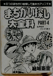 まちかい探し大全科  PART-4