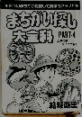 まちかい探し大全科  PART-4