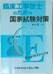 臨床工学技士のための国家試験対策