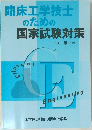 臨床工学技士のための国家試験対策