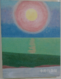 小野竹喬展