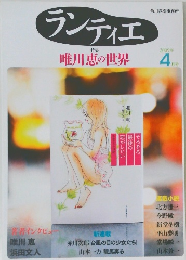 ランティエ　唯川恵の世界　2009年4月号