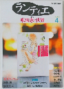 ランティエ　唯川恵の世界　2009年4月号