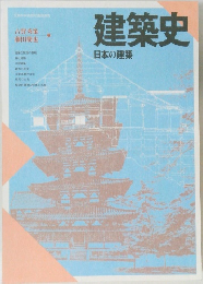 建築史　日本の建築