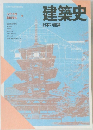建築史　日本の建築