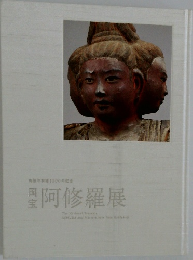 興福寺創建1300年記念 阿修羅展
