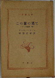 この世の果て