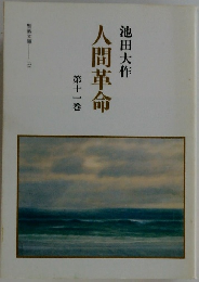 人間革命　第十一巻　