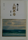 人間革命　第十一巻　