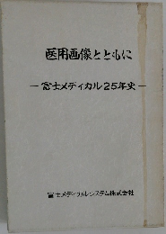 医用画像とともに　富士メディカル25年史