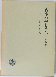 大内兵衛著作集 第五巻