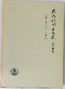 大内兵衛著作集 第五巻