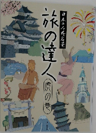 旅の達人　日本の名所名景