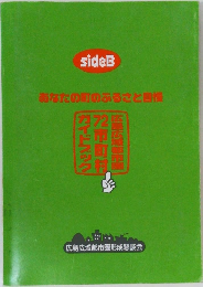 sideB  あなたの町のふるさと自慢